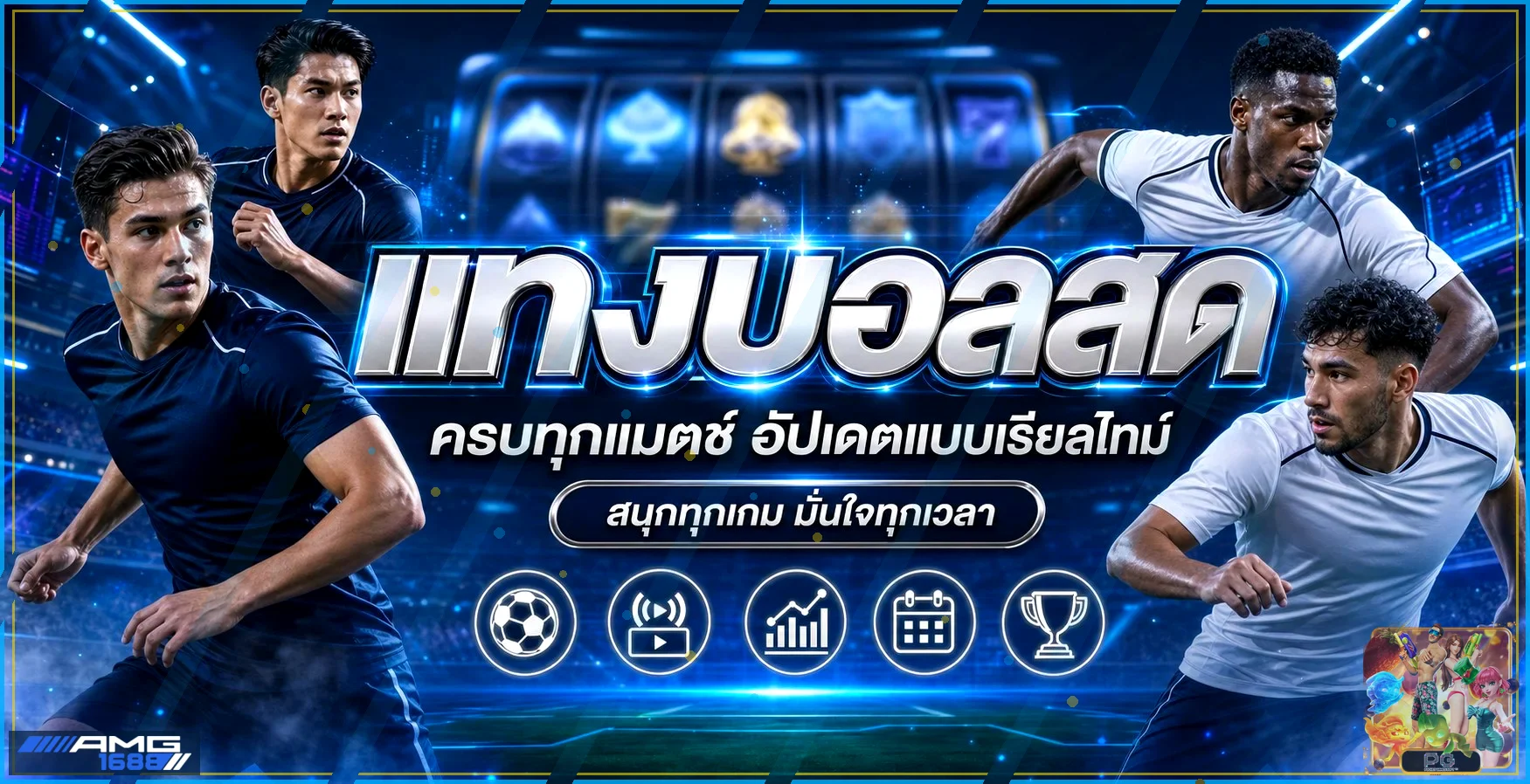 ภาพผลบอลสด AMG1688 พร้อมองค์ประกอบสถิติ