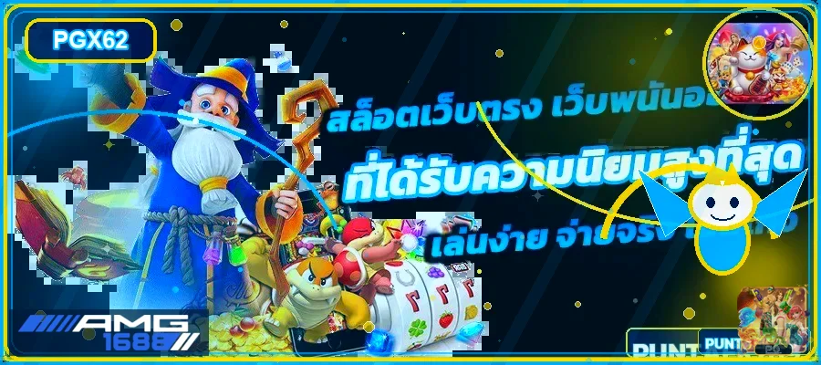คู่มือเลือกเกม AMG1688 สล็อตตาม RTP และงบ