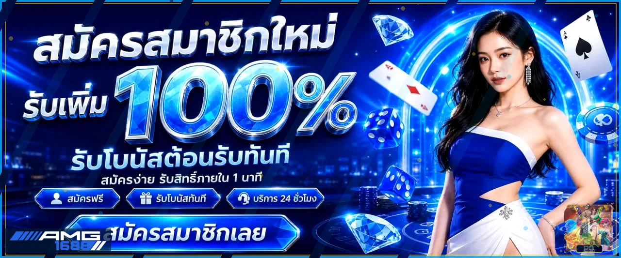 AMG1688 ทางเข้าเว็บตรง สล็อต คาสิโน ฝากถอนออโต้