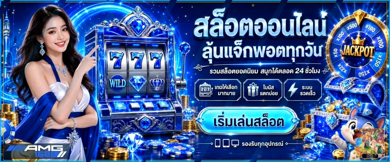 AMG1688 ทางเข้าเว็บตรง สล็อต คาสิโน ฝากถอนออโต้
