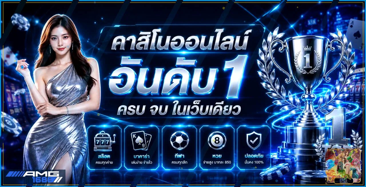 แบนเนอร์ AMG1688 ทางเข้าเว็บตรงโทนฟ้าและทอง
